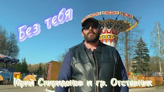 Без тебя - Юрий Спиридонов feat гр. Отставник  / новинка 4к 2023 (caver) premiere