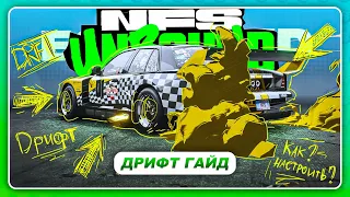 NEED FOR SPEED: UNBOUND 2022 - ДРИФТ НАСТРОЙКИ ДЛЯ ВСЕГО!  Как пройти дрифт зоны?