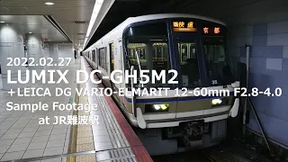 【撮って出し】LUMIX DC-GH5M2＋LEICA DG VARIO-ELMARIT 12-60mm F2.8-4.0 Sample Footage at JR難波駅【パナライカ】