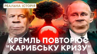 Ядерна криза! Як Путін повторює карибський конфлікт. Реальна історія з Акімом Галімовим