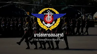 "มาร์ชทหารของชาติ" - Thai Armed Forces March (Remake)