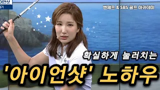 [Benjefe] SBS 골프 아카데미 (확실하게 눌러치는 아이언샷_김다나)