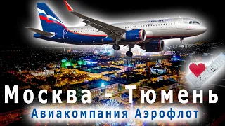 Аэрофлот | Полет Москва Шереметьево - Тюмень Рощино на Airbus A320neo