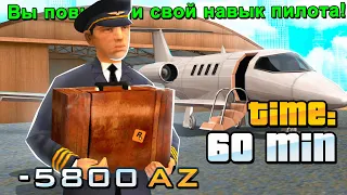 КУПИЛ НАВЫК ПИЛОТА за 5800 AZ и РАБОТАЮ 1 ЧАС на ARIZONA RP в GTA SAMP