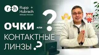 Окуляри чи контактні лінзи? Вічне питання - одна відповідь ЛІКАРЯ! Дивіться відео з М. Шеховцовим