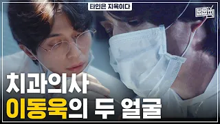 달콤살벌; 뭔가 쎄한 치과의사 이동욱의 소름 돋는 이중생활 | 뭅뭅픽