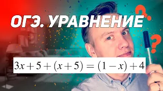 ОГЭ № 9. Уравнение 3x+5+(x+5)=(1-x)+4