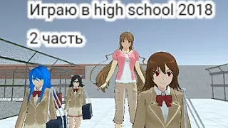 Играю в high school simulator|2 часть|секреты,фишки,баги|Sane Van