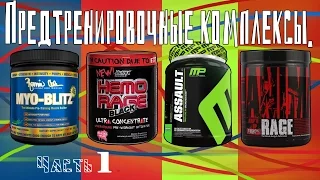 Спортпит. 1.Предтренировочные комплексы. Часть 1