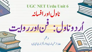 01 Unit 6: Novel aur Afsana || Lecture No. 1