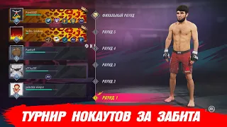 ЛУЧШИЙ НОКАУТЕР МИРА в UFC 4 ТУРНИР