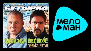 БУТЫРКА - ЗАПАХЛО ВЕСНОЙ / BUTYRKA - ZAPAKHLO VESNOY