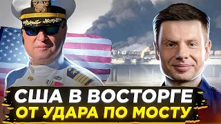 СТРИМ! КАК ОТРЕАГИРОВАЛИ В США НА КРЫМСКИЙ МОСТ? ТАБАХ