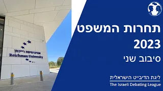 תחרות המשפט 2023 - סיבוב שני