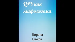 Кирилл Еськов - ЦРУ как мифологема (аудиокнига)