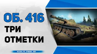 Объект 416 ● Добиваем отметки (91%). Стрим WoT