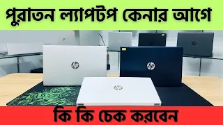 পুরাতন ল্যাপটপ কেনার আগে করণীয় | How to check used laptop in Bangla