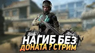 WarFace СТРИМ - Без доната до 1-ой лиги СОЛО РМ