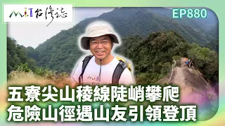 五寮尖山稜線陡峭攀爬 危險山徑遇山友引領登頂｜新北市三峽區 麥覺明【@ctvmit880集】