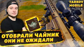 МЫ ОТОБРАЛИ У НИХ ЧАЙНИК | Arena Breakout / Tarkov Mobile