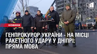 Генпрокурор України - на місці ракетного удару у Дніпрі: пряма мова