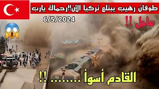 تركيا اليوم !! لحظات انفجار سماوي خطير!! سيول مرعبة تجتاح العاصمة انقرة وتجرف السيارات 2024 مباشر