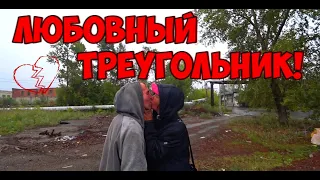 ЛЮБОВНЫЙ ТРЕУГОЛЬНИК / ВЕРНЕТСЯ ЛИ СВЕТА К РЫЖИКУ / 280 серия (18+)