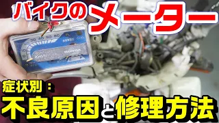 バイクのメーター不良｜いろいろな故障の原因と修理方法