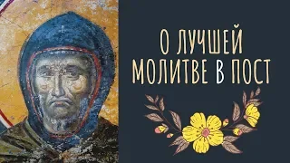 Лучшая Молитва в пост