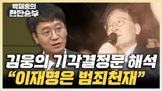 김웅 "이재명은 범죄천재, 단식까지 하면서 구속 피하나?" "한동훈 위기? 민주당이 오버액션해서 살려줄 것" "김행 주식파킹? 공직자윤리법 위반으로 기소 가능" [한판승부]