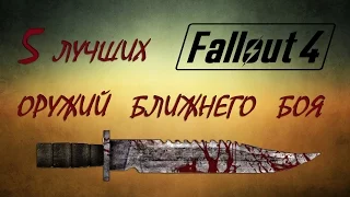 Fallout 4 Оружие ближнего боя  ТОП 5