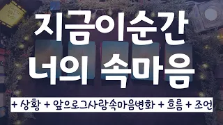 [타로카드/속마음타로] 앞으로 어떻게 변할까? 너의 속마음은??