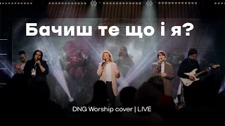 Бачиш те що і я | What I See  - Elevation | DNG Worship cover | Live