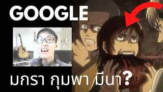 โอเค Google!! "เพลงอะไรที่ร้อง มกรา กุมพา?" (EP.13) ฉลอง 70,000 ซับ 🥰