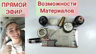 ВОЗМОЖНОСТИ МАТЕРИАЛОВ ДЛЯ МАНИКЮРА/ Виктория Авдеева