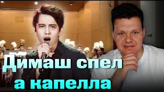 Dimash | Димаш - SOS a capella Зрители не поверили и пришлось спеть а капелла | каштанов реакция