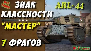 Wot танки ARL-44 ★ Знак классности Мастер★Тупой слив★игра World of Tanks★HD