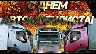 С Днем Автомобилиста! Самое Красивое Поздравление!!!