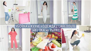 УБОРКА КУХНИ🔥ОДЕЖДА/ОБУВЬ весна/лето La Redoute. ЗАКУПКА ПРОДУКТОВ на РЫНКЕ