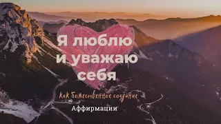 Я люблю себя. Я уважаю себя. Аффирмации. Уаеренность в себе. Самооценка. Самоуважение.