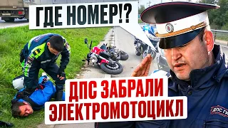 ДПС и Электромотоциклы | Как реагируют на мото БЕЗ Номеров?!