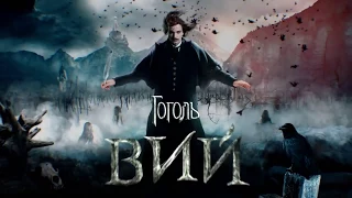 Гоголь: Вий  (2018) Официальный трейлер HD