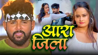 #Video #टुनटुन यादव | आरा जिला #Tuntun Yadav | Aara Jila | New Bhojpuri Song