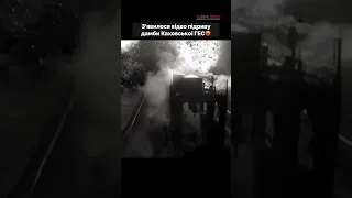 З'явилося відео підриву дамби Каховської ГЕС