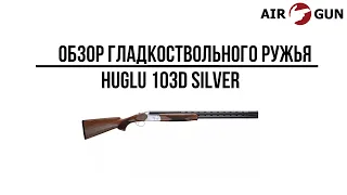 Ружье Huglu 103D Silver 12/76 L=760 мм