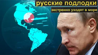 Это крутят по всем телеканалам США! Все российские атомные подлодки экстренно уходят в море.