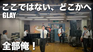 会社員が1人5役でGLAYのここではない、どこかへを演奏