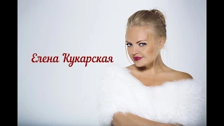 Елена Кукарская