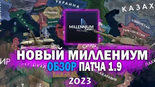 ОБЗОР НОВОГО ОБНОВЛЕНИЯ Millennium Dawn 1.9 Hearts of Iron 4