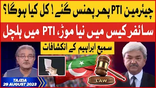 PTI Chairman Trapped | Cipher Case Latest | PTI in Trouble | Tajzia with Sami Ibrahim | 29-August-23